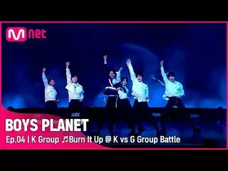 【公式mnk】【第4話】K組♬Burn It Up - WANNA ONE_ K vs G組戰| Mnet 230223廣播  