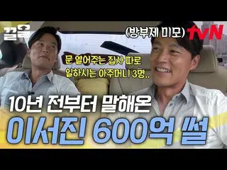 [公式tvn] 爺爺是金融界的大手？ ！ Lee Seo Jin_ Noblesse oblige seol tal 💸 |現場脫口秀出租車  