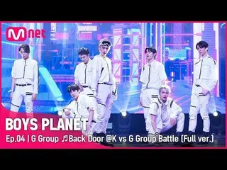 【公式mnk】[4集/完整版]G組♬Back Door - Stray Kids_ _ K vs G Group Battle  