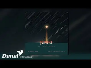 【官段】【官音頻】JUNIEL_ _ - All I need is you |勇敢的三兄妹OST Part.12  