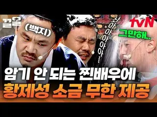 【官方tvn】我忘記了Kobik與真正的lol演員金仁權的對話_製作鹽漬票的故事|喜劇大聯盟  