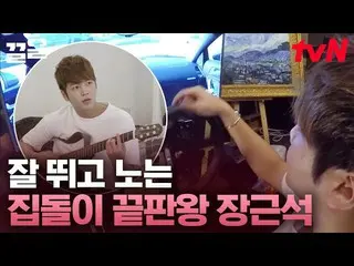 [官方tvn]彈吉他玩賽車遊戲的_Jang Keun Suk_的生活無暇浪費www Candy in my ears  