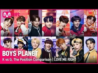 【公式 mnk】[BOYS PLANET] K vs G Group Battle POSITION 비교 | LOVE ME RIGHT  