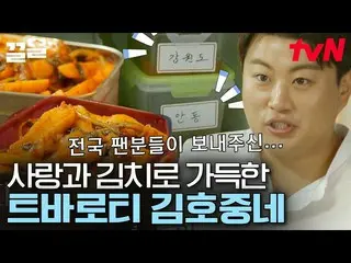 [公式tvn] Kim Ho JOOng_的冰箱裡裝滿了來自全國各地的Aris的泡菜💜 整理冰箱裡裝滿配菜的絕妙秘訣！ |快速清理  