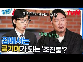 【官方tvn】《馬柄街的殘酷》選角！ Cho Jin Woong，誰用他父親的名字作為他的藝名？ #You Quiz on The Block | YOU QU