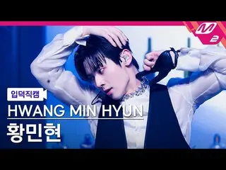 [公式mn2] [Ipdeokjikcam] Hwang Minhyun的粉絲凸輪4K'Hidden Side'（HWANG MIN HYUN FanCam）|