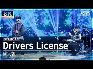 【公式sb1】[SUPER ULTRA 8K] 남동현'DrIVers License' 털캠(Nam Dong Hyun FullCam) SBS 人氣歌謠2