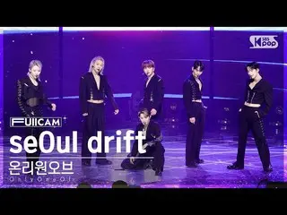 【公式sb1】[家庭房間第一排全攝像頭4K] OnlyOneOf_ 'seOul drift' (OnlyOneOf_ _ FullCam)│@SBS Inki