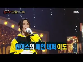 【公式mbe】【蒙面歌王】'Bee'的身份是ONEUS_的主要說唱歌手Leedo！ ，MBC 230305廣播  