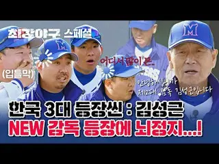 [公式jte] [特別] 3個主要場景：姜東元_，李正濟_和金成根導演......首次出現在最強棒球中的Yashin🔥（ft.大腦凍結）|最強棒球| JTBC