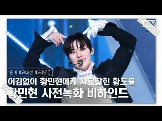 【公式sb1】[INKIGAYO_大象Gadream]黃敏賢的幕後預錄，除了魅力什麼都沒有🎥🎬  