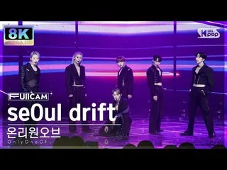 [公式sb1] [SUPER ULTRA 8K] OnlyOneOf_ 'seOul drift' 풀캠(OnlyOneOf_ _ FullCam) SBS 人