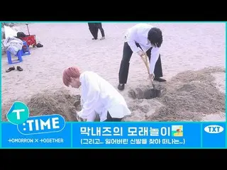 【公式】TXT、[T:TimE] Maknaez' Sand Exploration - TXT (TOMORROW X TOGETHER)  