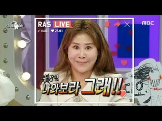 [公式mbe] [Radio Star] 成為售罄女孩的女人Park Semi_像現場商業一樣介紹的廣播明星，在MBC 230315上播出  