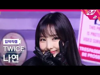 【公式mn2】[Ipdeok fancam] TWICE_ Nayeon fancam 4K 'SET ME FREE' (TWICE_ _ NAYEON Fa