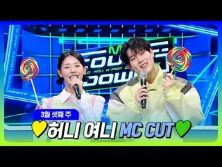 【公式mnk】[#M COUNTDOWN_ ] Jooheon X Miyeon🐝🐰 💛Honey Yeoney 3月第3週MC剪輯集💚 M COUNT