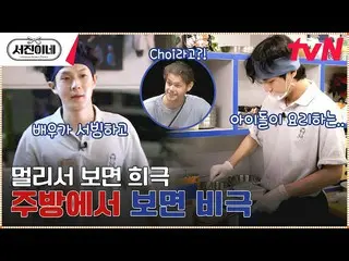 [官方tvn] 寄生蟲演員'Choi Woo-shik_' 服務和BTS_ 'V' 廚師的地方#Seojin 的EP.4 | tvN 230317廣播  