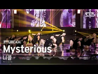 【公式sb1】[家庭房間第一排全攝像頭4K]妮可'Mysterious'（Nicole FullCam）│@SBS Inkigayo 230319  