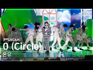 【公式sb1】[家庭房間第一排全攝像頭4K]溫流'O（Circle）'（ONEW FullCam）│@SBS Inkigayo 230319  