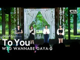 [公式sb1] Wsg WANNABE GAYA-G（Wsg WANNABE_（Gaya G））-致你（最後，它到達你）INKIGAYO_ inkigayo 2