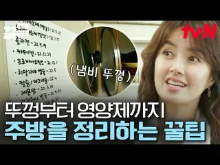 [Official tvn] 如何使用紙袋整理新廚房？ Lee SooKyung_大贊收納方法公開|快速清理  