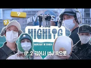 【官方】Highlight、[HIGHLOG] 大阪的Highlight | EP