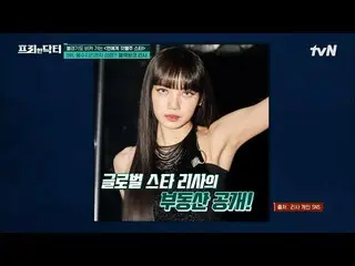 [公式tvn] BLACKPINK_（黑色粉紅色）Lisa & Jennie House？ ！豪宅家具價格等級-★ #[tvN] Free Hand Docto