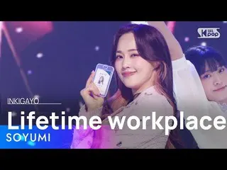 【公式sb1】SOYUMI(소유미) - LifeTime workplace(평생직장) INKIGAYO_ inkigayo 20230326  