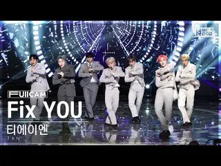 【公式sb1】[Anbang 1st Row Full Cam 4K] TAN 'Fix YOU' (TAN FullCam)│@SBS Inkigayo 23