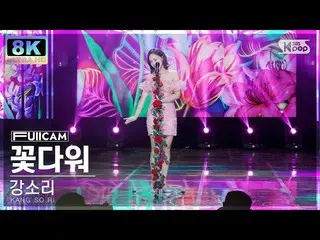 【公式sb1】[SUPER ULTRA 8K] KANG SO RI 'Like a Flower' FullCam SBS Inkigayo 230319  