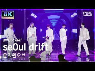 [公式sb1] [SUPER ULTRA 8K] OnlyOneOf_ 'seOul drift' 풀캠(OnlyOneOf_ _ FullCam) SBS 人