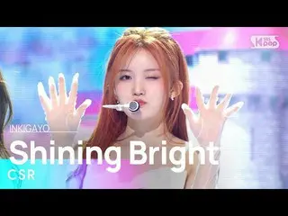 [公式 sb1] CSR（初戀）-Shining Bright（Follow the Light）INKIGAYO_ inkigayo 20230402  