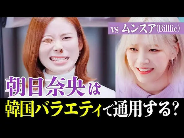 與朝日奈央和文秀雅（_Billlie_）挑戰韓國人氣美食綜藝的登場成為熱門話題