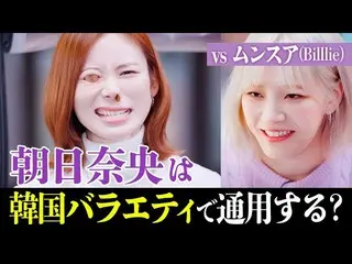 與朝日奈央和文秀雅（_Billlie_）挑戰韓國人氣美食綜藝的登場成為熱門話題