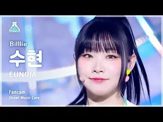 【公式mbk】[娛樂實驗室] Billlie_ _ SUHYEON – EUNOIA FanCam |展示！音樂核心| MBC230408播出  