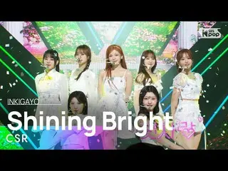 [公式 sb1] CSR（初戀）-Shining Bright（Follow the Light）INKIGAYO_ inkigayo 20230409  