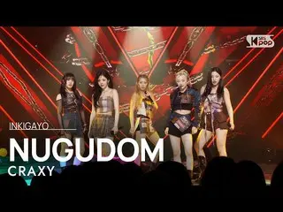 【公式sb1】CRAXY(크랙시) - NUGUDOM INKIGAYO_ inkigayo 20230409  