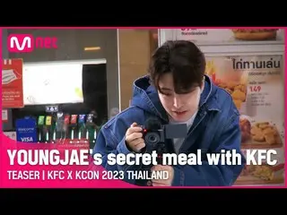 【公式mnk】[KFC X KCON 2023 THAILAND] YOUNGJAE在KCON與肯德基的秘密用餐！  