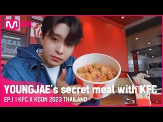 【公式mnk】[KFC X KCON 2023 THAILAND] YOUNGJAE在KCON與肯德基的秘密用餐！ / EP.1  