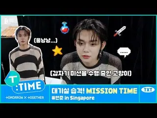 【公式】TXT、[T:TimE] Green Room Raid！ MISSION TimE #YEONJUN 在新加坡- TXT (TOMORROW X TO