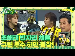 [官方sbe] [預發布] FC Gavengers vs. FC World Class，'Jo Haetae' Jo Hye Ryeon_ Rescue p