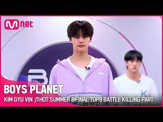 【公式mnk】[BOYS PLANET] KIM GYU VIN♬HOT SUMMER FINAL TOP9 Battle Killing Part Vote 