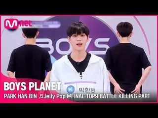 【公式mnk】[BOYS PLANET] PARK HAN BIN♬ Jelly Pop FINAL TOP9 Battle Killing Part Vote