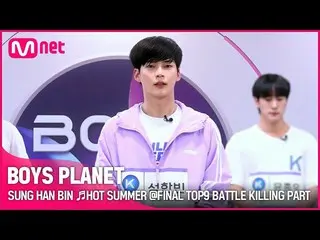 【公式mnk】[BOYS PLANET] SUNG HAN BIN♬HOT SUMMER FINAL TOP9 Battle Killing Part Vote
