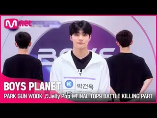 【公式mnk】[BOYS PLANET] PARK GUN WOOK♬ Jelly Pop FINAL TOP9 Battle Killing Part Vot
