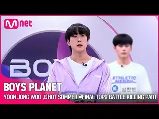 【公式mnk】[BOYS PLANET] YOON JONG WOO♬HOT SUMMER FINAL TOP9 Battle Killing Part Vot