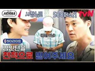 【官方tvn】我們的實習生班😆Lee Seo Jin_看到V收到的小費後開始懷疑哈哈#Highlight #Seojin's EP.8  