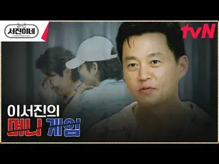 [官方tvn] Lee Seo Jin_的金錢遊戲|總統將發布一項重要聲明