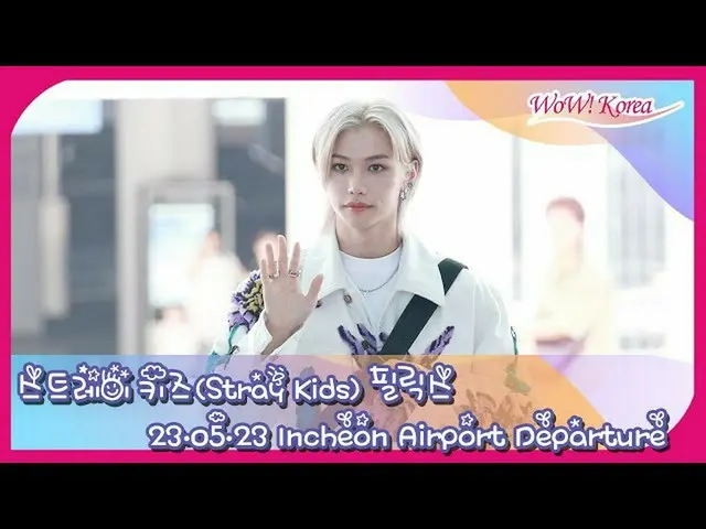 “Stray Kids”Felix，前往仁川國際機場參加時裝秀