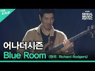 #另一個季節#Blue_Room #Rich_ _ ard_Rodgers #SUB_STAGE #Indie_Artist_Stage #SeoulMusic